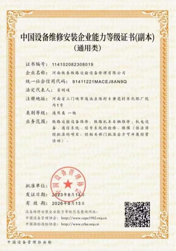 中国设备维修安装企业能力等级证书