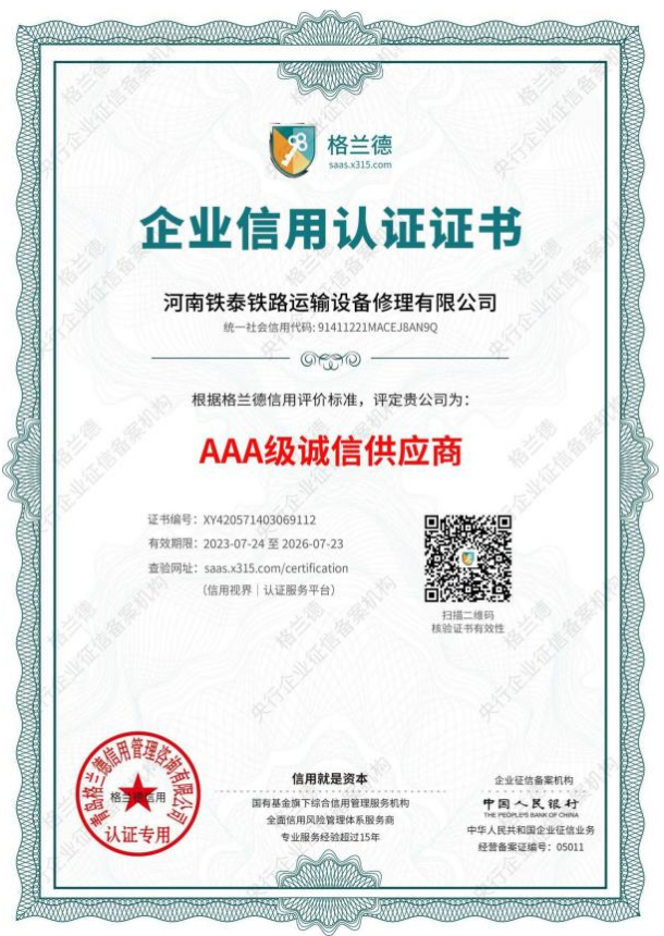 AAA级诚信供应商