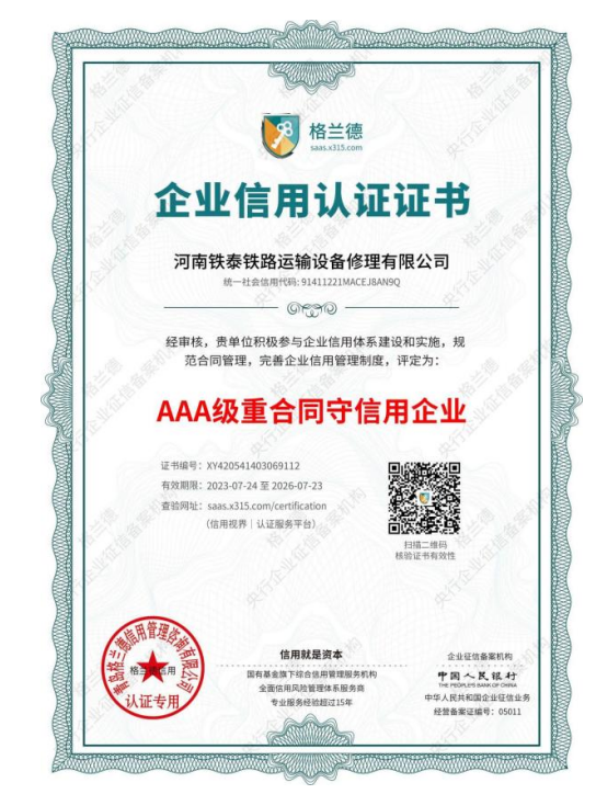 AAA级重合同守信用企业