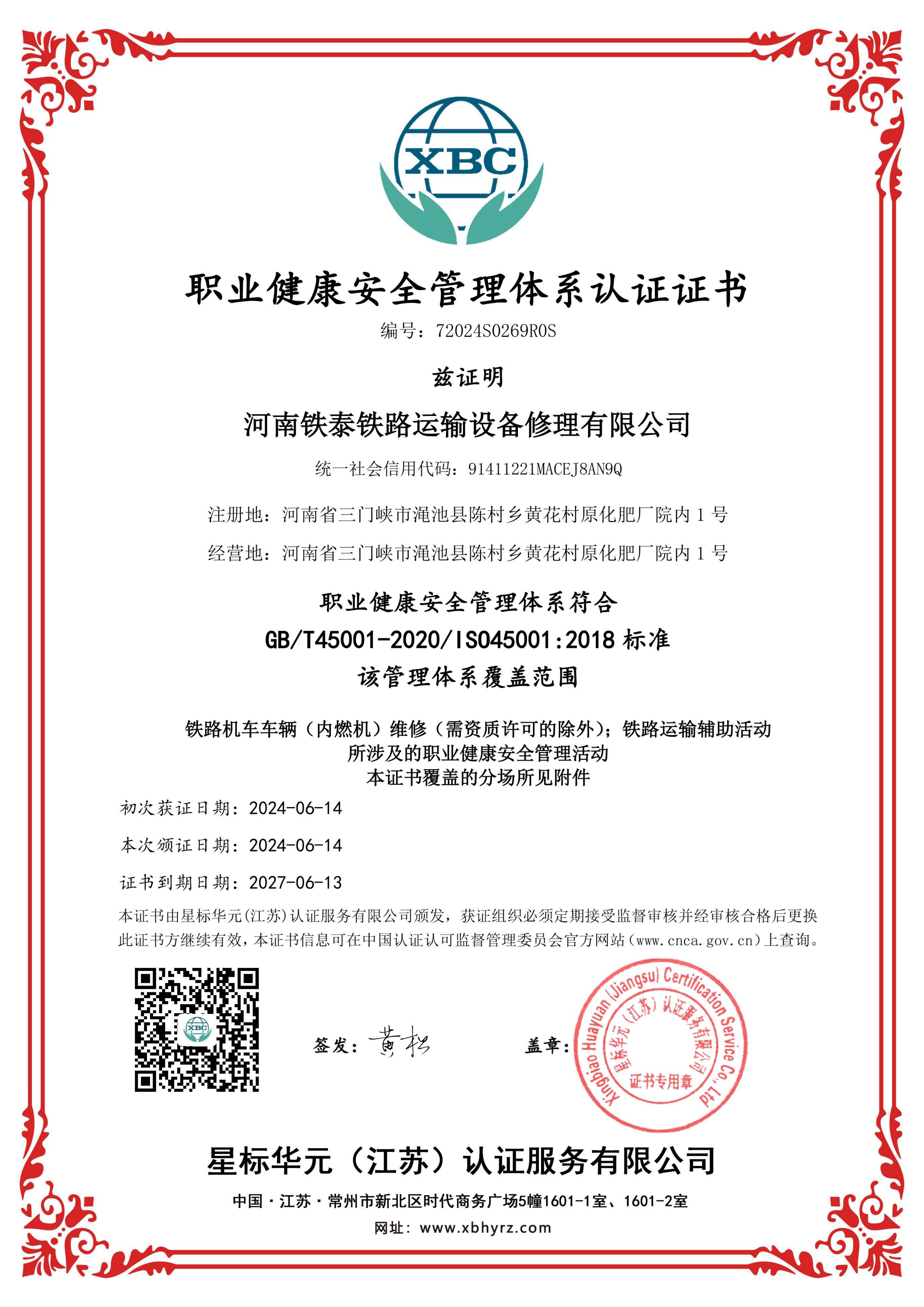 职业健康安全管理体系认证证书